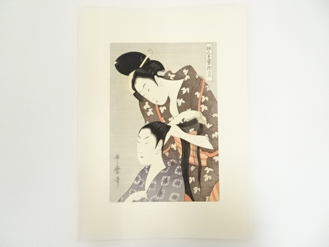 喜多川歌麿　婦人手業拾二工　髪ゆい　手摺浮世絵木版画